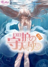 （EXO同人）EXO的守護天使