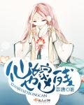 《仙嫁也兇殘》