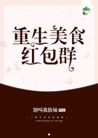 《重生美食紅包羣》