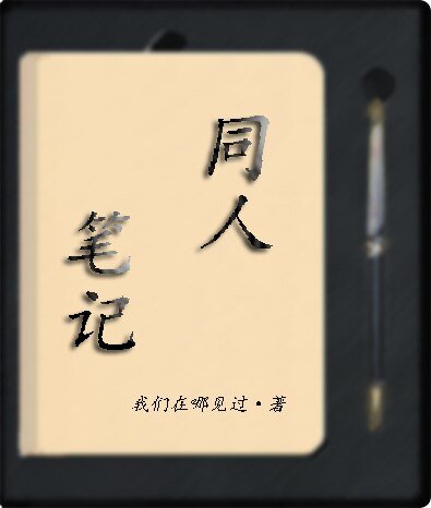 【徵文】同人筆記