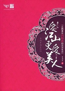 《愛江山更愛美人(原名:風逝幽幽蓮)》