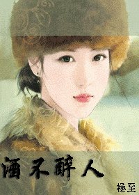 《酒不醉人》