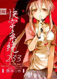 《(綜漫同人)快穿系統233 》