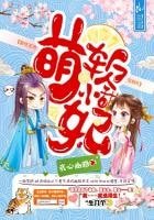 《軟萌小甜妃:妖孽王爺,寵翻天》