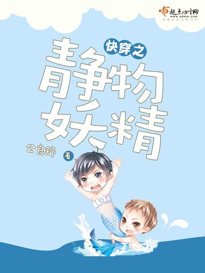 《快穿之靜物妖精》