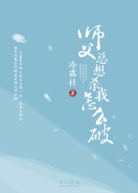 《師父總想殺我怎麼破1》