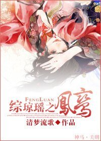 《(綜瓊瑤同人)綜瓊瑤之鳳鸞》