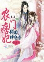 《農門痞妃:耕田,種包子》