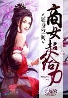 《隨身空間:商女超給力!》