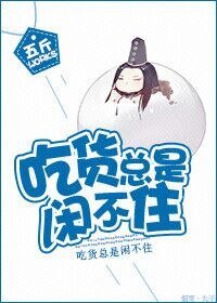 《吃貨總是閒不住》
