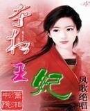 夺权王妃