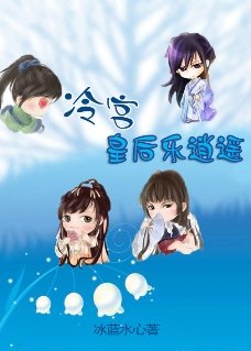 《氣死夫君不償命:冷宮皇后樂逍遙》