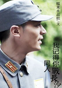 《(戰長沙同人)我記得你戰長沙同人》