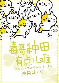 《毒哥種田有點兒難》