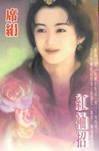 《紅袖招(花嫁系列之四)》