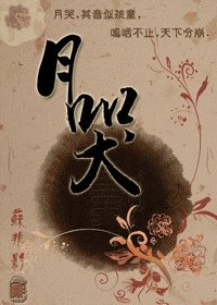 月哭