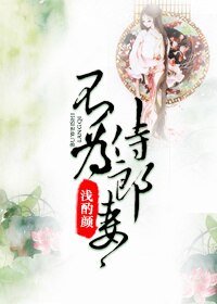 《不為侍郎妻》
