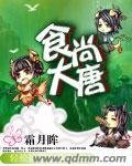 《食尚大唐》