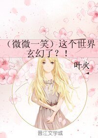 《(微微一笑)這個世界玄幻了?!》