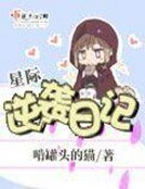 《星際逆襲日記》