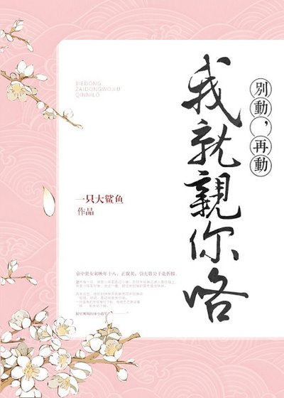 《別動,再動我就親你咯》