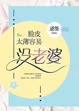 《臉皮太薄容易沒老婆》