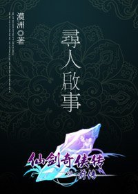 《(仙劍同人)尋人啓事》