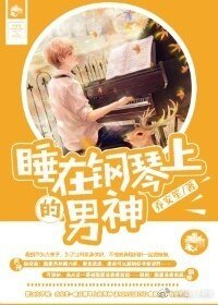 《睡在鋼琴上的男神》