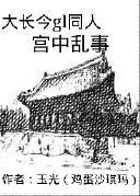 (大長今同人)大長今GL宮中亂事