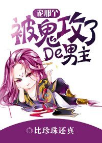 《論那個被鬼攻了的男主!》