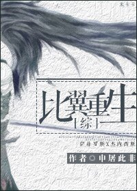（綜同人）[綜]比翼重生