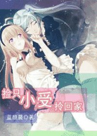 《撿只小受拎回家》