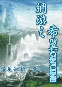 《網遊之希翼Online》