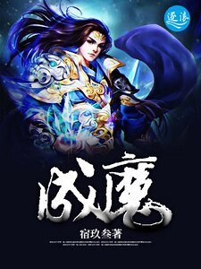 《成魔》