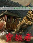 網遊之穿越者