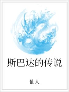 《斯巴達的傳説》