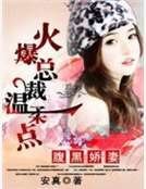 《腹黑嬌妻:火爆總裁温柔點》
