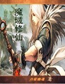 《魔域修仙》