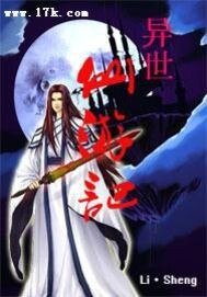 《異世仙遊記》