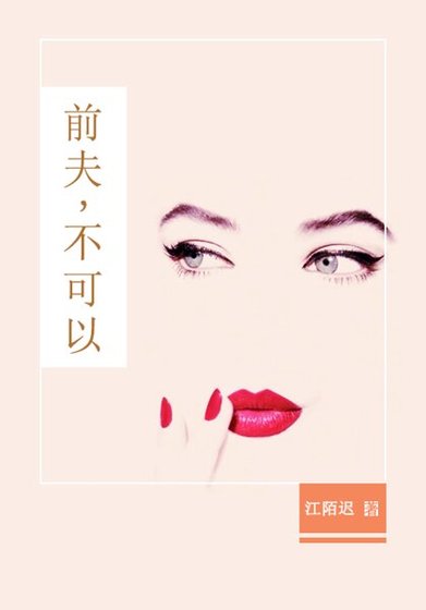 《前夫,不可以》