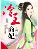 《冷王商妃》
