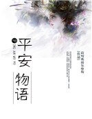 《平安物語》