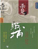 四大名捕外傳方邪真故事:殺楚