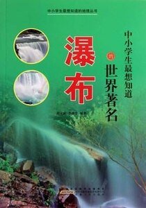 《中小學生最想知道的世界著名瀑布》