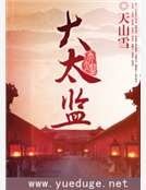 《大太監》