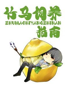 《竹馬飼養指南》