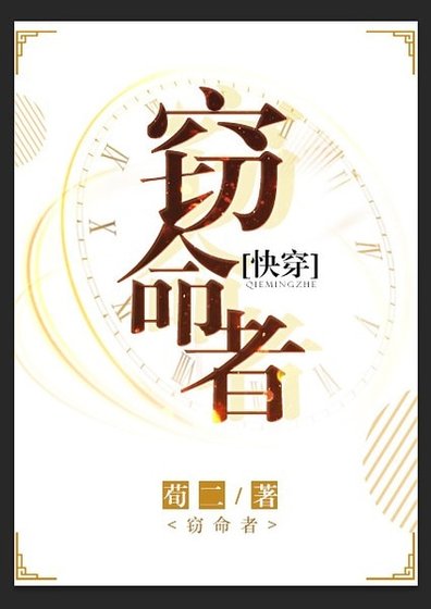 《竊命者》
