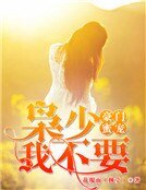 《豪門蜜寵:梟少,我不要》