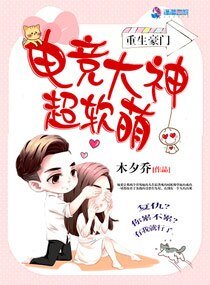 《重生豪門:電競大神超軟萌》
