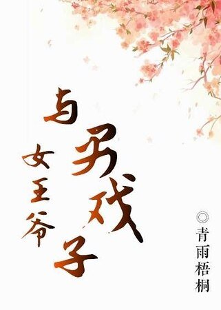 《女王爺與男戲子》